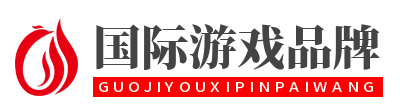 国际游戏品牌网